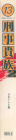 刑事貴族２⑬(背)