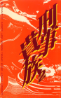 刑事貴族２⑭(表)