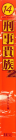 刑事貴族２⑭(背)