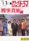 テレビジョンドラマ６月号(表)