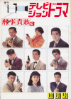 テレビジョンドラマ10月号(表)