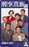 前期デザインテレホンカード(表)