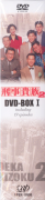 ＤＶＤ-ＢＯＸⅠ(背)