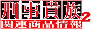 刑事貴族２関連商品情報