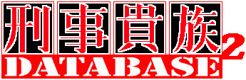 刑事貴族２データベース