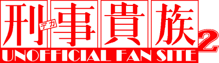刑事貴族２ -UNOFFICIAL FAN SITE-