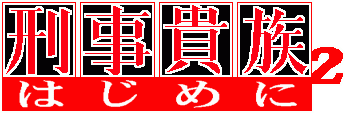 刑事貴族２はじめに