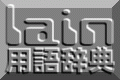 lain用語辞典