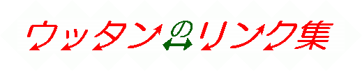 ウッタンのリンク集