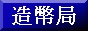 造幣局