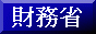 財務省