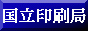 国立印刷局