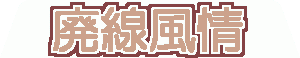 廃線風情