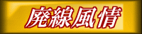 廃線風情