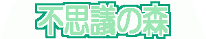 不思議の森