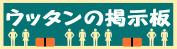 ウッタンの掲示板
