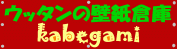 ウッタンの壁紙倉庫