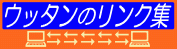 ウッタンのリンク集