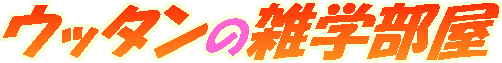 ウッタンの雑学部屋