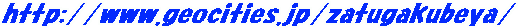 http://www.geocities.jp/zatugakubeya/