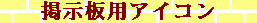 掲示板用アイコン