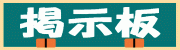 黒板風掲示板(1)[41KB]