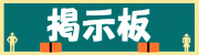 黒板風掲示板(2)[13KB]