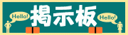 黒板風掲示板(1)[4KB]