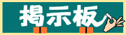 黒板風掲示板(3)[5KB]