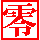 刑事貴族風カウンタ0[2KB]