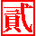 刑事貴族風カウンタ2[2KB]