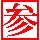 刑事貴族風カウンタ3[2KB]