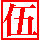 刑事貴族風カウンタ5[2KB]