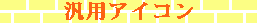 汎用アイコン