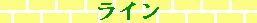 ライン