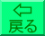 ブラウザ風戻る(2)[2KB]