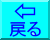 ブラウザ風戻る(3)[2KB]
