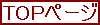 TOPページ(10)[2KB]