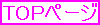 TOPページ