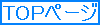 TOPページ
