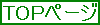 TOPページ(7)[2KB]