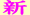 新(1)[7KB]