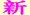 新(3)[14KB]