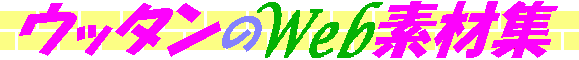 ウッタンのWeb素材集