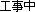 反射風工事中(1)[4KB]