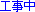 反射風工事中(4)[4KB]