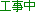 反射風工事中(5)[4KB]