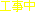 反射風工事中(7)[4KB]